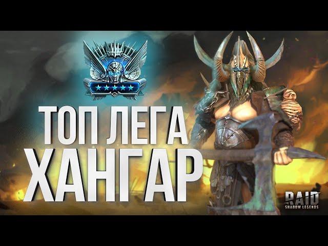 Гайд ХАНГАР - самый НЕДООЦЕНЕННЫЙ войд герой  / Raid Shadow Legend / ANGAR Guide