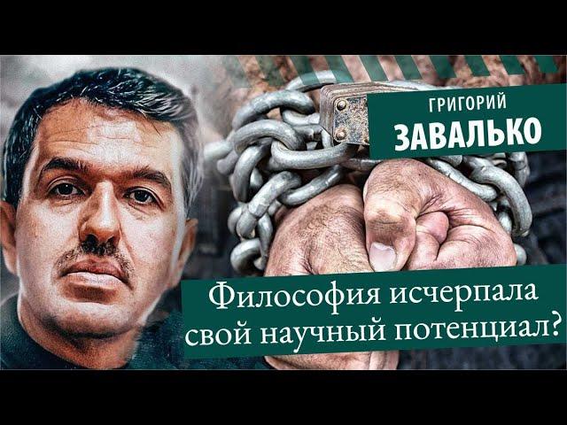 Философия исчерпала свой научный потенциал? Григорий Завалько. Борис Кагарлицкий*