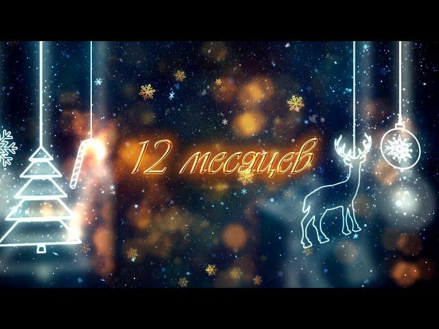 Новогодний сказочный мюзикл "12 месяцев"