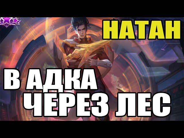  КАК ИГРАЕТ ТОП МИРА НАТАН  ГАЙД НА НАТАНА  Мобайл легенд  Mobile legends 