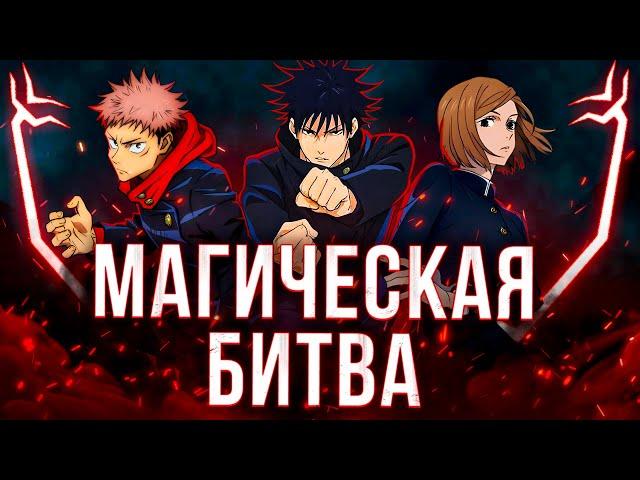 Магическая Битва 1.0 - АНИМЕ БЕЗ ГЕРОЯ