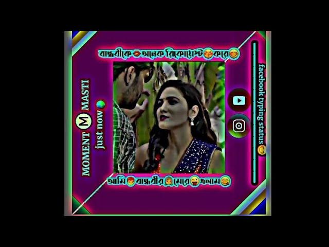 বান্ধবীকেঅনেক রিকোয়েস্টকরেআমি‍বান্ধবীর‍মেরেএলাম#facebook_typing_stuas #funnyvideo #memes