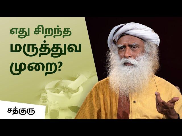 எது சிறந்த மருத்துவ முறை? | Which Is The Best Medicine? | Siddha | Ayurveda | Allopathy