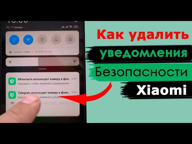 Как отключить уведомление безопасности Xiaomi после обновления MIUI 11.0.2 в шторке телефона