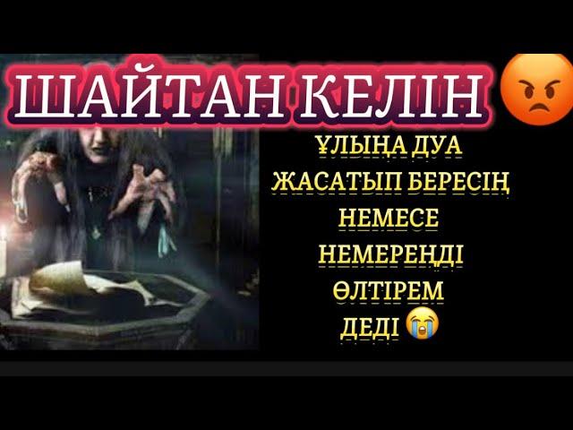 МҰНДАЙ КЕЛІННЕН ҚҰДАЙ САҚТАСЫН АУДИО АНГИМЕ/аудио кітап/аудио әңгімелер/әңгімелер/аудио кітаб