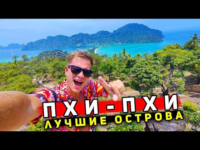 ЛУЧШИЙ остров в Таиланде - Пхи-Пхи! Лучше, чем Пхукет, НО в 2 раза дороже! Цены, отели, пляжи