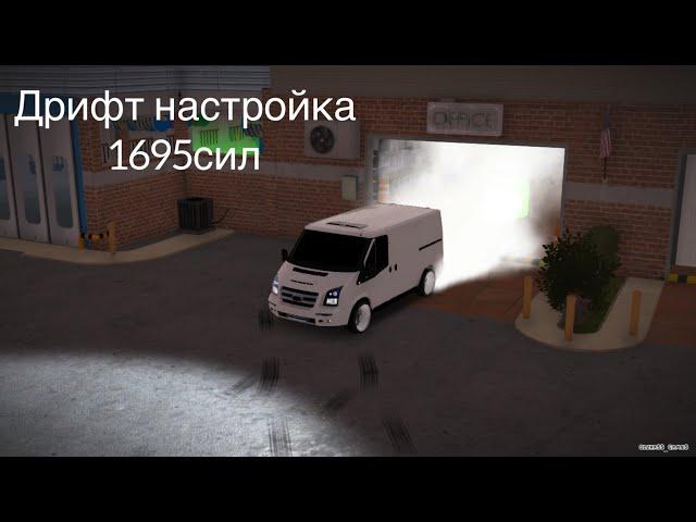 Дрифт настройка на форд транзит в кар паркинг car parking multiplayer[1695HP]