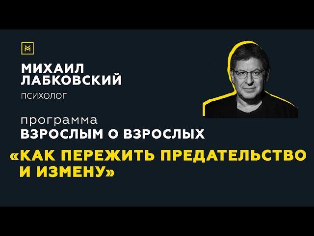 Программа "Взрослым о взрослых". Тема: "Как пережить предательство и измену"