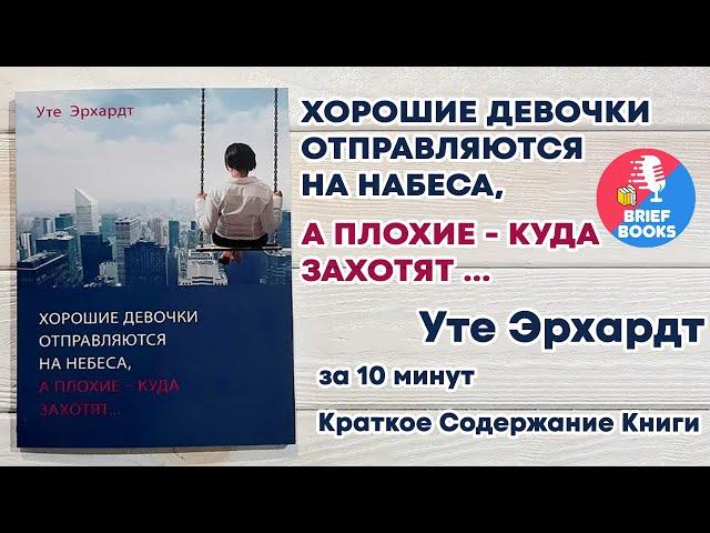 Хорошие Девочки Отправляются На Небеса, а Плохие -  Куда Захотят - Уте Эрхардт - ЗА 10 МИНУТ