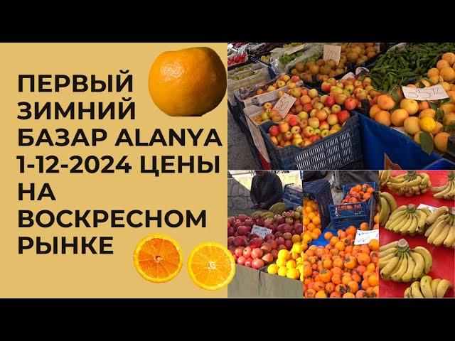 ALANYA ВОСКРЕСНЫЙ БАЗАР ЦЕНЫ 1 ДЕКАБРЯ 2024 ПЕРВЫЙ РЫНОК ЗИМЫ АЛАНЬЯ ТУРЦИЯ