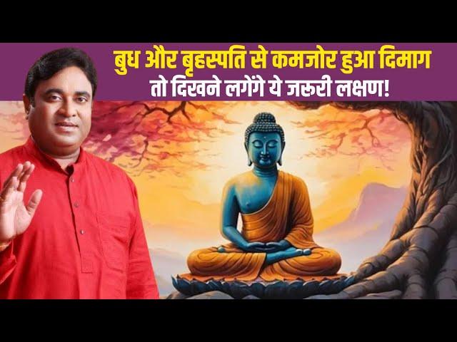 Vastu Tips: बुध और बृहस्पति कर सकते है आपको याददाश्त कमजोर! जानिए क्या दिखेंगे आपको लक्षण?