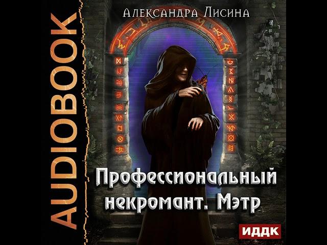 Александра Лисина – Профессиональный некромант. Мэтр. [Аудиокнига]