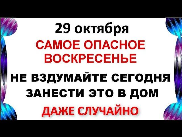 29 октября День Лонгина .Что нельзя делать 29 октября День Лонгина .   Народные традиции и приметы