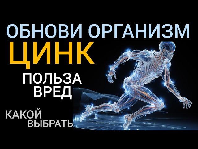 Цинк l Какой выбрать l Польза и Вред l Как принимать l Zinc - Benefits