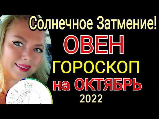 ️ОВЕН ГОРОСКОП на ОКТЯБРЬ 2022 /СОЛНЕЧНОЕ ЗАТМЕНИЕ в ОКТЯБРЕ 2022/ПОЛНОЛУНИЕ в ОКТЯБРЕ 2022