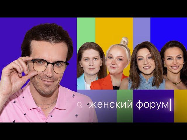 Женский Форум #35 | Арсений Попов