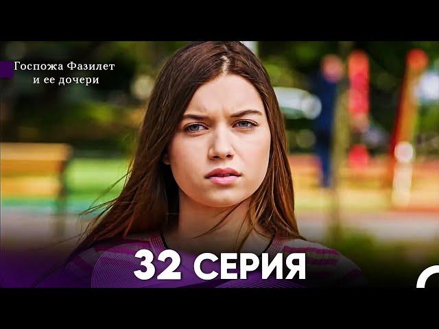 Госпожа Фазилет и её дочери 32 Серия (Русская озвучка)