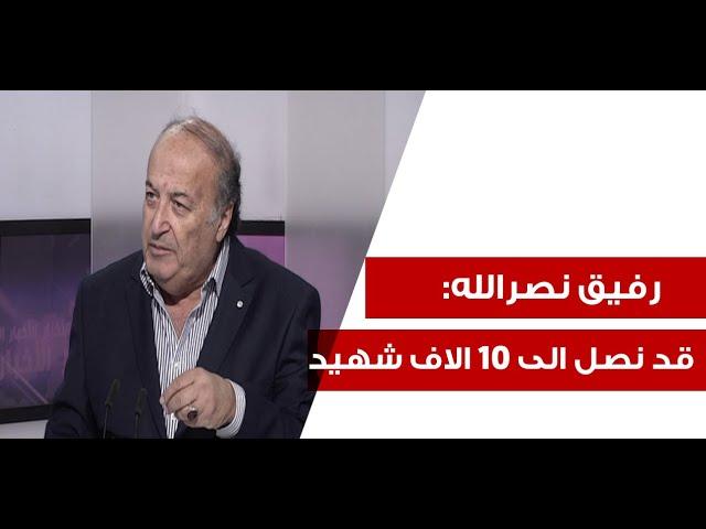 رفيق نصرالله: الموساد دخل منازلنا من خلال الخادمات... وداتا النافعة مكشوفة لدى العدو!