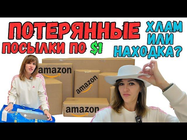 Открываем поссылки по $1  / БОЛЬШАЯ ВЫГОДА/ Потерянные посылки/ Распаковка в Канаде