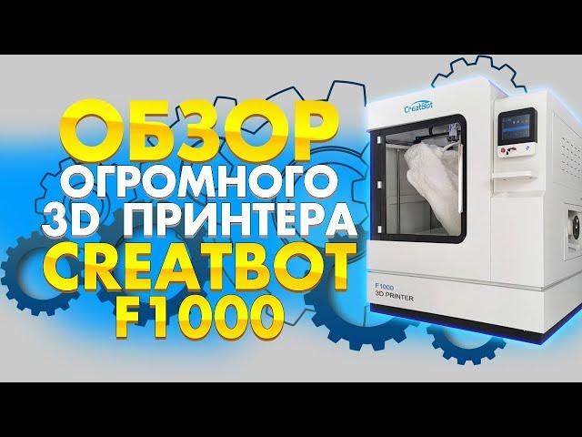 Обзор промышленного FDM 3D принтера Creatbot F1000 | 3D принтер с рабочей камерой 1х1х1 метр