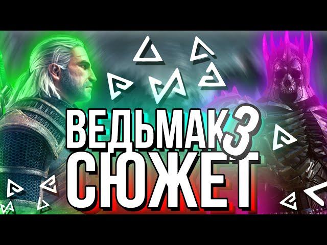 Основной Сюжет The Witcher 3: Wild Hunt / Ведьмак 3: Дикая Охота