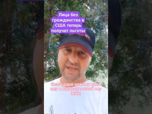 Лица без гражданства в США теперь получат льготы #uscis #политубежищесша #иммиграциявсша #сша
