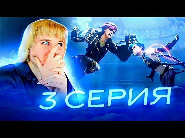 Аркейн 2 сезон 3 серия | Реакция на сериал