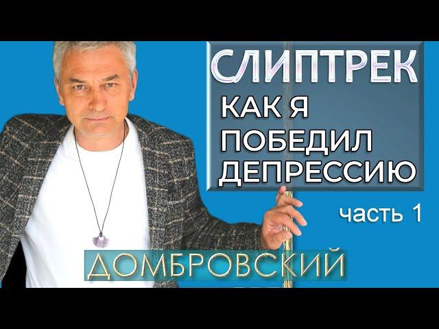 СЛИПТРЕК "КАК Я ПОБЕДИЛ ДЕПРЕССИЮ". Часть 1