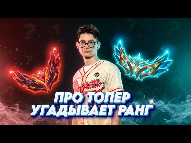 КИБЕРСПОРТСМЕН на топере УГАДЫВАЕТ РАНГ мейнеров Джейса! ft. kprlol  ▶ [League of Legends]