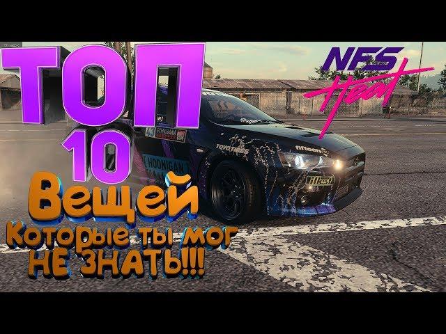 NFS HEAT | #TOP 10 Вещей которые ты мог не знать!