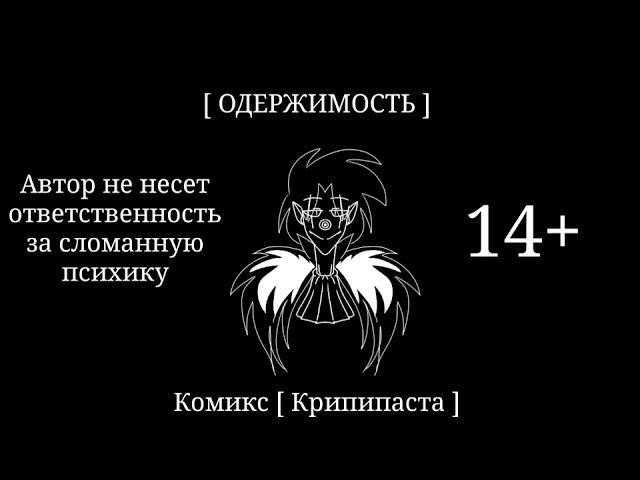 Комикс [ КРИПИПАСТА ] _ [ ОДЕРЖИМОСТЬ ] _ [ 14+ ]