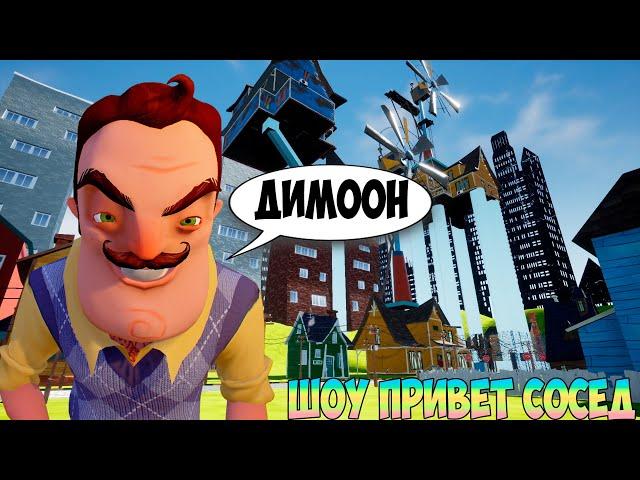 ШОУ ПРИВЕТ СОСЕД!ДИМООООН!ИГРА HELLO NEIGHBOR MOD KIT ПРОХОЖДЕНИЕ МОДА HELLO OLD NEIGHBOR!