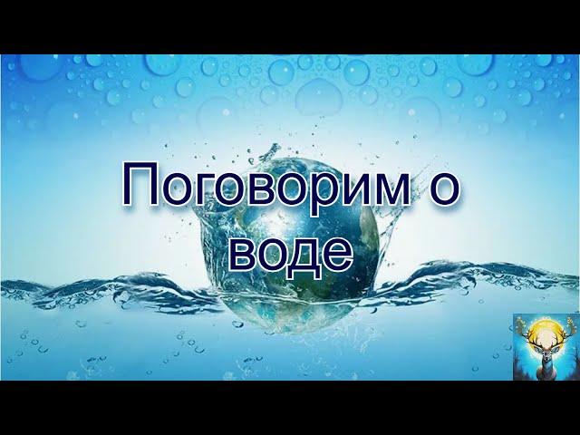 Поговорим о воде