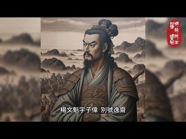 楊文魁：臺灣歷史上的傳奇將領！