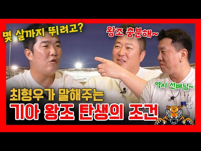 EP 29-2. 최형우가 확신하는 기아타이거즈 왕조