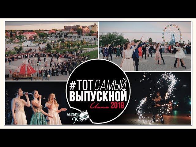 ВЫПУСКНИКИ  2019