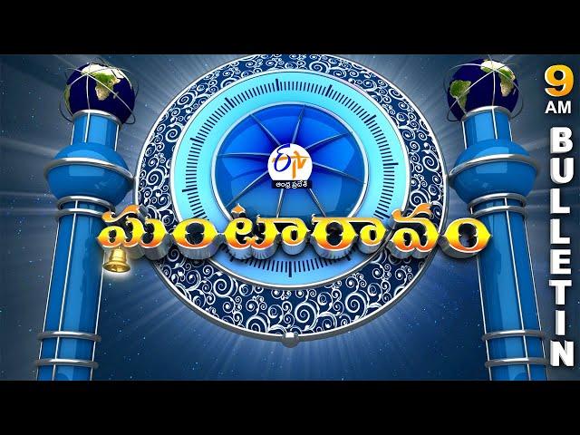 Ghantaravam 9 AM | Full Bulletin | 27th November  "2024 | ETV Andhra Pradesh | ETV Win