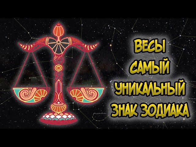 ВЕСЫ: Самый Уникальный Знак Зодиака