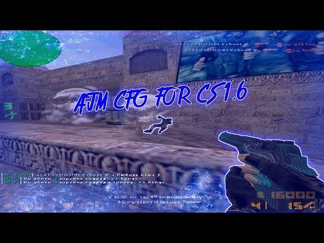 AIM CFG FOR CS 1.6ЦАРСКИЙ КФГ ДЛЯ КС 1.6