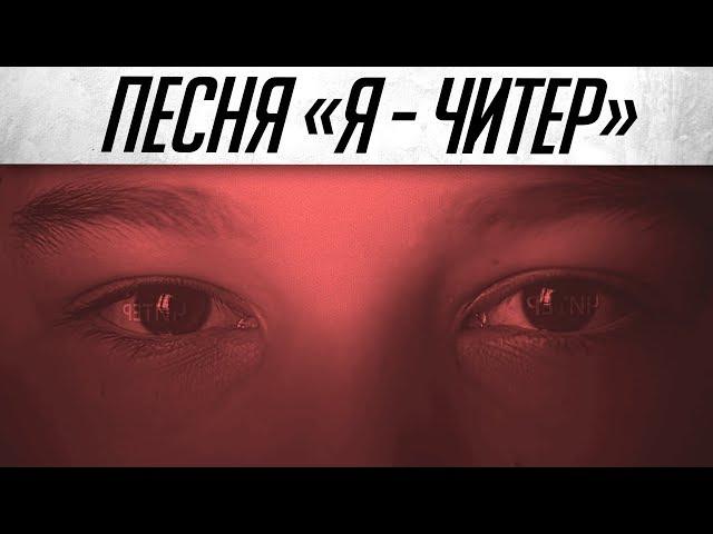 Warface Песня: Я - Читер! (Пародия на Imagine Dragons - Believer)