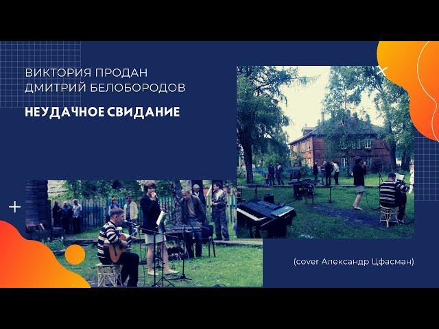 Виктория Продан & Дмитрий Белобородов-Неудачное Свидание