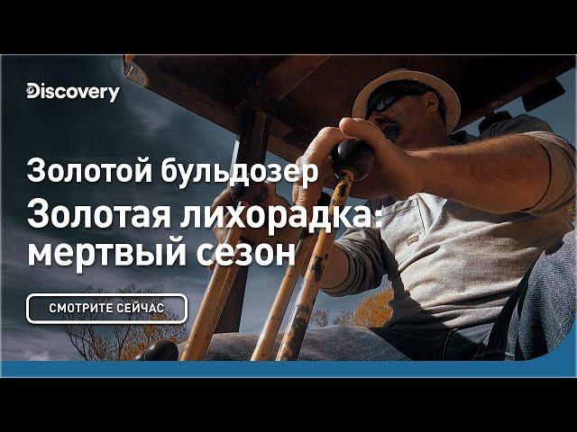 Золотой бульдозер | Золотая лихорадка: мертвый сезон | Discovery