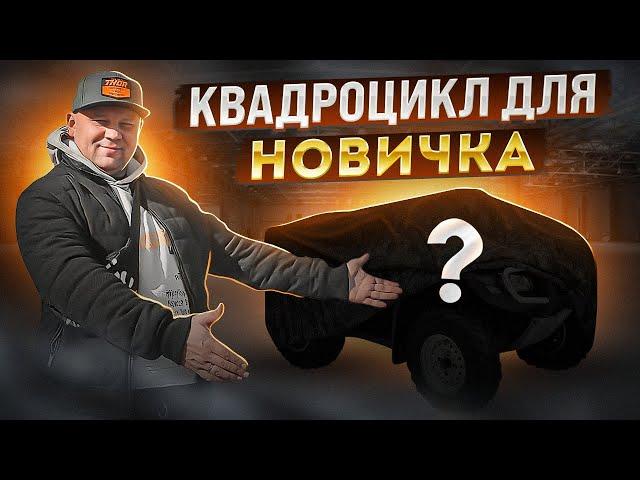 Выбор первого квадроцикла. Какой квадроцикл купить новичку?