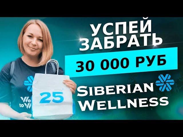 Клуб 1000 от Siberian Wellness Бонусы и Выгоды партнера Сибирское Здоровье