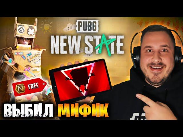 ААА! ВЫБИЛ НОВЫЙ МИФИК В PUBG NEW STATE | ОТКРЫВАЮ КЕЙСЫ В ПУБГ НЬЮ СТЕЙТ | ОТКРЫТИЕ КЕЙСОВ НЮ СТЕЙТ