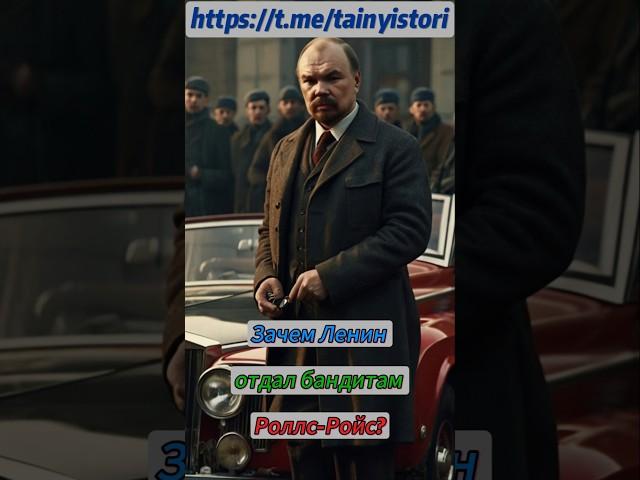 Why did Lenin give the bandits a Rolls-Royce? #shorts #история