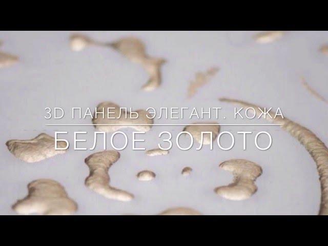 3D декоративная панель ЭЛЕГАНТ | Кожа | БЕЛОЕ ЗОЛОТО | Демо "ДВЕРИ ВОЗИМ"