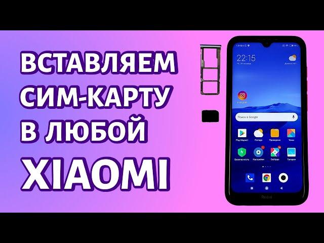 Как вставить сим-карту в телефон Xiaomi (Redmi)? Простой метод