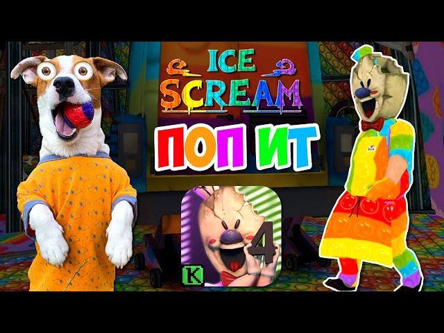 МОРОЖЕНЩИК 4 это ПОПЫТЕР ►ПОПит в Мороженщике ► Ice Scream 4 POP IT