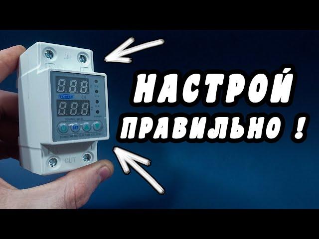 РЕЛЕ НАПРЯЖЕНИЯ И ТОКА. ПОЛНАЯ НАСТРОЙКА